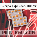 Виагра Пфайзер 100 Мг cialis4